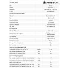 Водонагреватель газовый проточный ARISTON NEXT EVO SFT 11 NG EXP