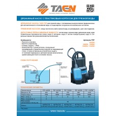 Дренажный насос TAEN FSP-750DW