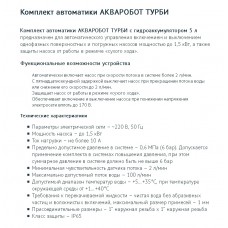 UNIPUMP Комплект автоматики с г/а 5л АКВАРОБОТ ТУРБИ