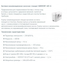 Канализационный насос UNIPUMP SANIVORT 605 А